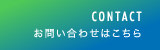 お問い合わせはこちら